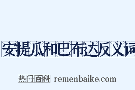 安提瓜和巴布达反义词是什么意思的图片